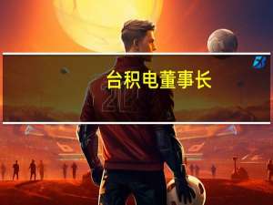 台积电董事长：德国新厂的补贴申请进展顺利