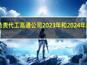 台积电负责代工高通公司2023年和2024年的5G旗舰芯片