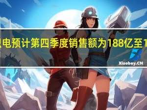 台积电预计第四季度销售额为188亿至196亿美元