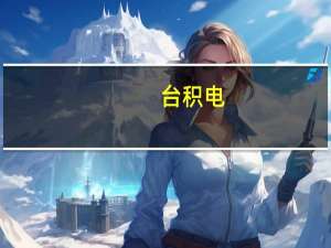 台积电：正在评估美国AI管制新规影响