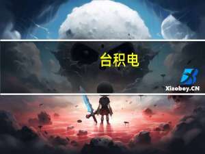台积电：CoWoS产能短缺只是短期现象 预期整体库存调整或延续至Q4
