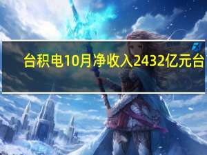 台积电10月净收入2432亿元台币