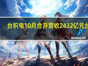 台积电10月合并营收2432亿元台币