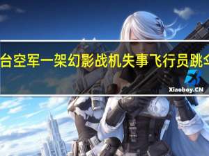 台空军一架幻影战机失事 飞行员跳伞获救，台军该型战机已发生9次重大事故！