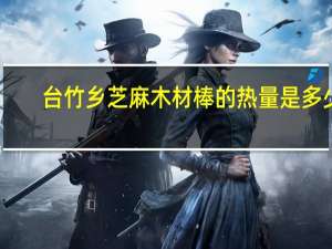 台竹乡 芝麻木材棒的热量是多少