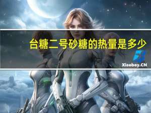 台糖 二号砂糖的热量是多少