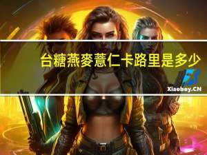 台糖 燕麥薏仁卡路里是多少