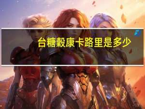 台糖 穀康卡路里是多少