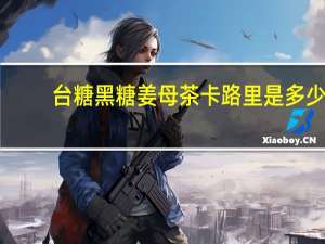 台糖 黑糖姜母茶卡路里是多少