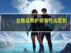 台胞证和护照有什么区别