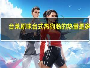 台莱 原味台式热狗肠的热量是多少