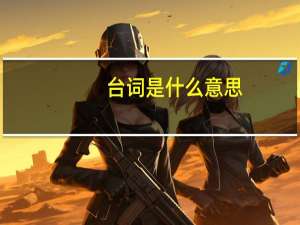 台词是什么意思