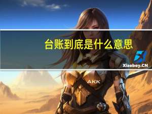 台账到底是什么意思