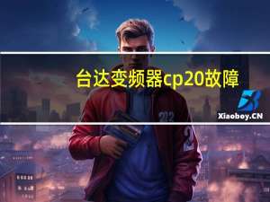 台达变频器cp20故障
