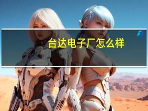 台达电子厂怎么样