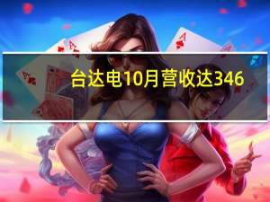 台达电10月营收达346.75亿新台币同比下降2.41