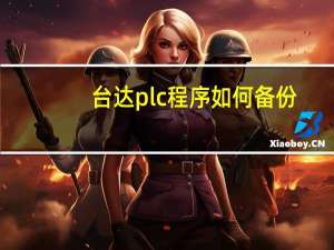 台达plc程序如何备份