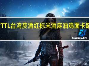 台酒 TTL 台湾菸酒 红标米酒麻油鸡面卡路里是多少