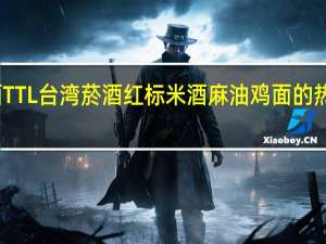 台酒 TTL 台湾菸酒 红标米酒麻油鸡面的热量是多少