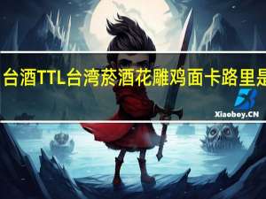 台酒 TTL 台湾菸酒 花雕鸡面卡路里是多少