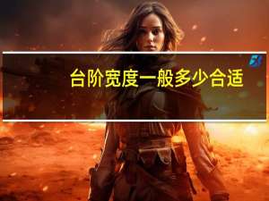 台阶宽度一般多少合适