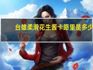 台雄 柔滑花生酱卡路里是多少
