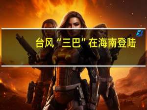 台风“三巴”在海南登陆