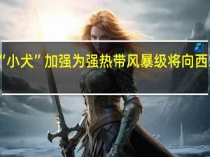 台风“小犬”加强为强热带风暴级将向西北方向移动