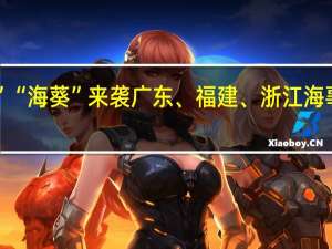 台风“苏拉”“海葵”来袭广东、福建、浙江海事局启动应急响应