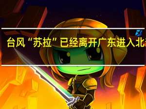 台风“苏拉”已经离开广东进入北部湾