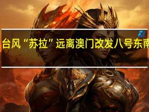 台风“苏拉”远离 澳门改发八号东南风球