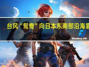 台风“鸳鸯”向日本东南部沿海靠近