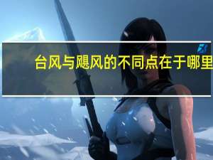台风与飓风的不同点在于哪里
