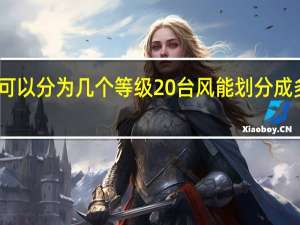 台风可以分为几个等级 台风能划分成多少个等级