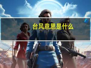 台风意思是什么