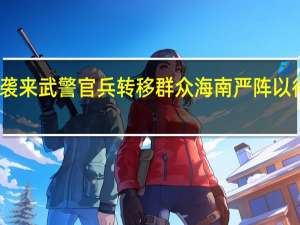 台风摩羯袭来 武警官兵转移群众 海南严阵以待迎战超强台风