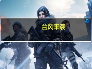 台风来袭:记者连人带伞被吹出屏幕——无畏精神传递风暴之声