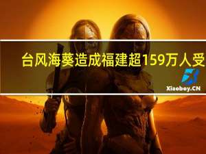 台风海葵造成福建超159万人受灾