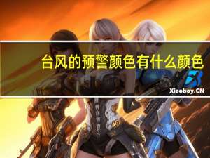 台风的预警颜色有什么颜色