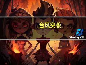 台风突袭,帕莱德门窗为您守家护院