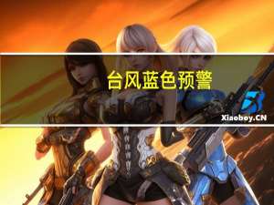 台风蓝色预警：预计“三巴”将于今天早晨到上午擦过或登陆海南东方一带沿海