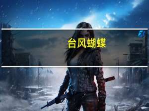 台风 蝴蝶（关于台风 蝴蝶的介绍）