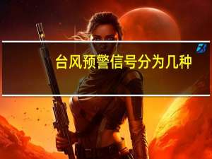 台风预警信号分为几种？