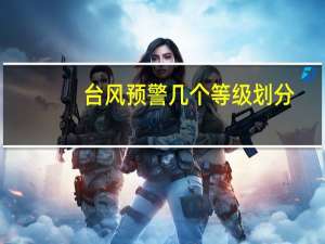 台风预警几个等级划分