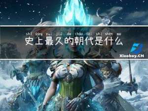 史上最久的朝代是什么年