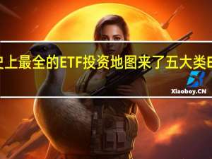 史上最全的ETF投资地图来了 五大类ETF名单