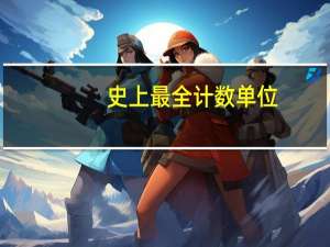 史上最全计数单位