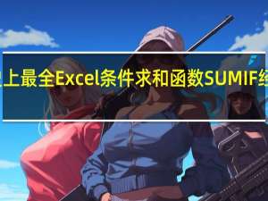 史上最全Excel条件求和函数SUMIF经典教程