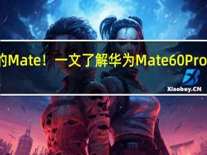 史上最安全的Mate！一文了解华为Mate 60 Pro量子密话定制终端