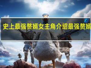 史上最强赘婿女主角介绍 最强赘婿沈浪